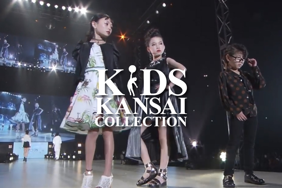 「キッズ関西コレクション